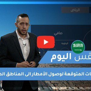 طقس العرب - السعودية | طقس اليوم | الخميس 14-1-2021