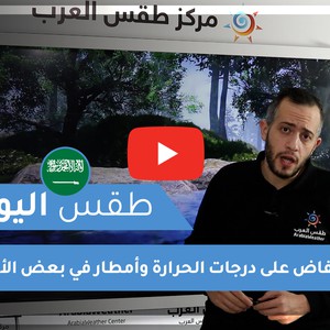طقس العرب - السعودية | طقس اليوم | الثلاثاء 15-12-2020
