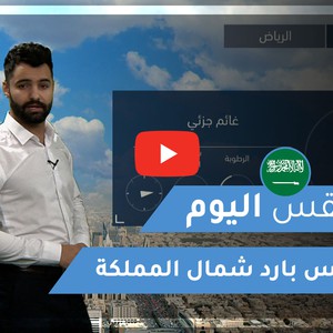 طقس العرب - السعودية | طقس اليوم | الجمعة 18-12-2020