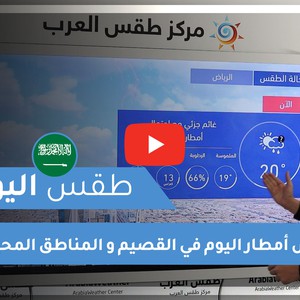طقس العرب - السعودية| طقس اليوم | الأحد 20-12-2020