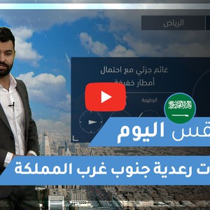 طقس العرب - السعودية | طقس اليوم | الإثنين 21-12-2020
