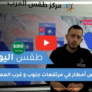 طقس العرب - السعودية | طقس اليوم | الثلاثاء 22-12-2020