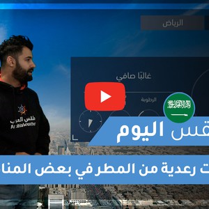 طقس العرب - السعودية | طقس اليوم | الأربعاء 23-12-2020