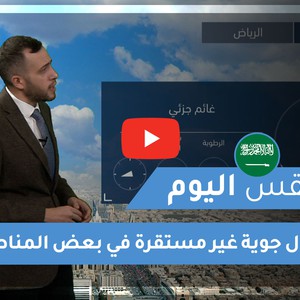 طقس العرب - السعودية | طقس اليوم | الخميس 24-12-2020