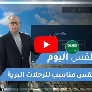 طقس العرب | طقس اليوم في السعودية  | الأحد 2020/2/23