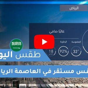 طقس العرب | طقس اليوم في السعودية | الأربعاء 2020/4/22