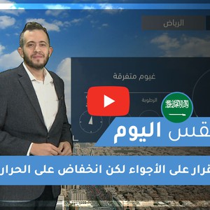طقس العرب | طقس اليوم في السعودية | الأحـــد 2020/11/22