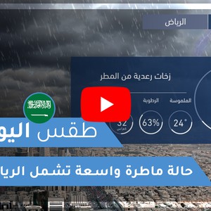 طقس العرب | طقس اليوم في السعودية | الإثنين 2020/4/20
