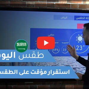طقس العرب | طقس اليوم في السعودية | الثلاثاء 2020/11/24