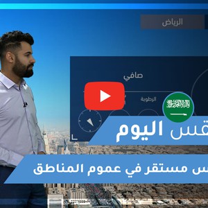 طقس العرب | طقس اليوم في السعودية | الأربعاء 2021/1/27