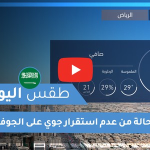 طقس العرب - السعودية | طقس اليوم | الاحد 25-10-2020