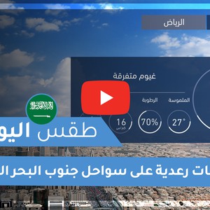 طقس العرب - السعودية | طقس اليوم | السبت 14-11-2020