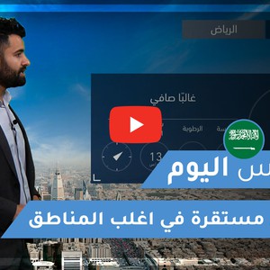 طقس العرب - السعودية | طقس اليوم | الجمعة 12-2-2021