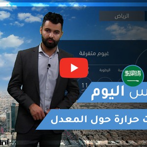 طقس العرب - السعودية | طقس اليوم | السبت 13-2-2021