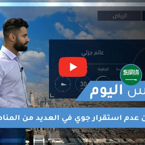 طقس العرب - السعودية  | طقس اليوم | الإثنين 22-2-2021