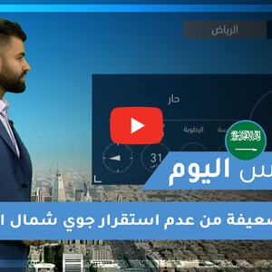 طقس العرب - فيديو طقس اليوم - السعودية  الإثنين 22-3-2021