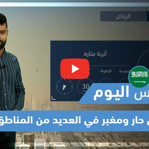 طقس العرب - فيديو طقس اليوم - (السعودية) (الأربعاء - 24-3-2021)