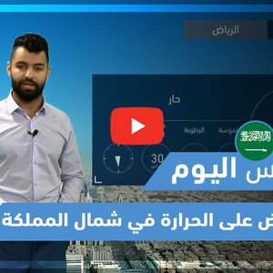 طقس العرب - فيديو طقس اليوم - (السعودية) (الجمعة - 26-3-2021)