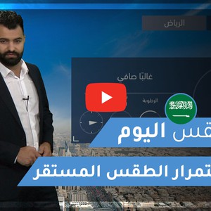 Arab Weather - Saudi Arabia | Today&#39;s weather | Friday 11-12-2020