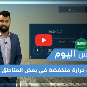 طقس العرب - فيديو طقس اليوم - (السعودية- السبت 27-3-2021)