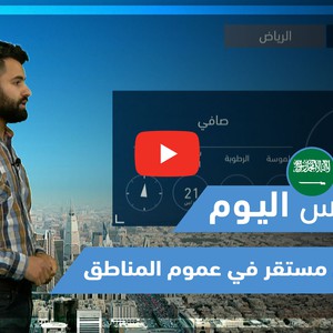 طقس العرب - فيديو طقس اليوم - (السعودية) (الاثنين - 29-3-2021)