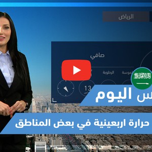 طقس العرب - فيديو طقس اليوم - (السعودية) (الثلاثاء - 30-3-2021)