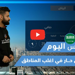 طقس العرب - فيديو طقس اليوم - (السعودية) (الأربعاء - 31-3-2021)