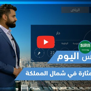 طقس العرب - فيديو طقس اليوم - (السعودية) (الجمعة - 2-4-2021)