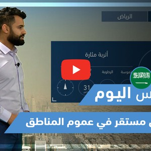 طقس العرب - فيديو طقس اليوم - (السعودية  - السبت 3-4-2021)