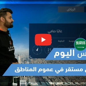 طقس العرب - فيديو طقس اليوم - (السعودية - الاثنين 5-4-2021)