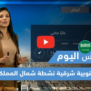 طقس العرب - فيديو طقس اليوم - (السعودية - الثلاثاء 6-4-2021)