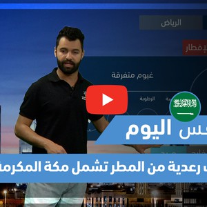 طقس العرب - فيديو طقس اليوم - (السعودية - الجمعة 16-4-2021)
