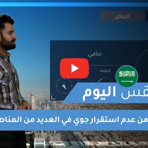 طقس العرب - السعودية | طقس اليوم | الخميس 31-12-2020