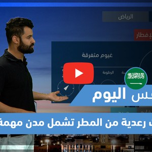 طقس العرب - فيديو طقس اليوم - (السعودية - السبت 17-4-2021)