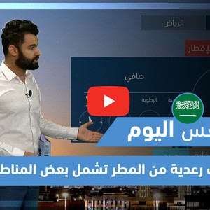 طقس العرب - فيديو طقس اليوم - (السعودية- الإثنين 19-4-2021)