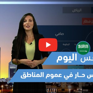 طقس العرب - فيديو طقس اليوم - (السعودية - الثلاثاء 20-4-2021)