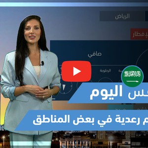طقس العرب - فيديو طقس اليوم - (السعودية - الخميس 22-4-2021)