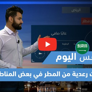 طقس العرب - فيديو طقس اليوم - (السعودية - الجمعة 23-4-2021)
