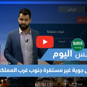 طقس العرب - فيديو طقس اليوم - (السعودية - السبت 24-4-2021)