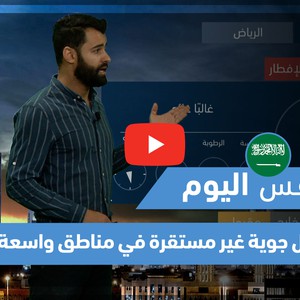 طقس العرب - فيديو طقس اليوم - (السعودية - الإثنين 26-4-2021)