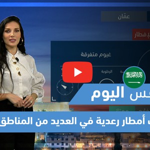 طقس العرب - فيديو طقس اليوم - (السعودية - الثلاثاء 27-4-2021)