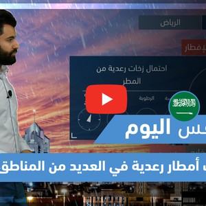 طقس العرب - فيديو طقس اليوم - (السعودية - الأربعاء 28-4-2021)