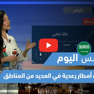 طقس العرب - فيديو طقس اليوم - (السعودية - الخميس 29-4-2021)