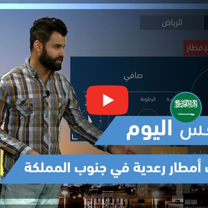 طقس العرب - فيديو طقس اليوم - السعودية-  السبت 1-5-2021