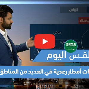 طقس العرب - فيديو طقس اليوم - (السعودية) (الأربعاء 5-5-2021)