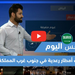 طقس العرب - فيديو طقس اليوم - السعودية | الجمعة 7-5-2021