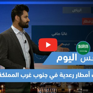 طقس العرب - فيديو طقس اليوم - السعودية | السبت 8-5-2021