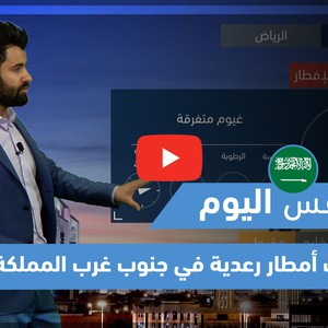 طقس العرب - فيديو طقس اليوم - (السعودية) (الأحد 9-5-2021)