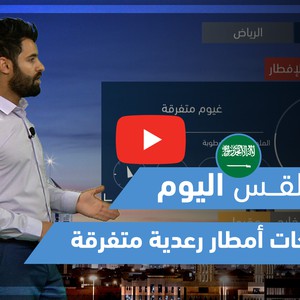 طقس العرب - فيديو طقس اليوم - السعودية  الإثنين 10-5-2021