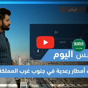 طقس العرب - فيديو طقس اليوم- (السعودية) (الخميس 13-5-2021)